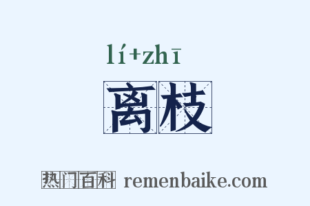 离枝是什么意思的图片